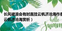 長風破浪會有時直掛云帆濟滄海作者(長風破浪會有時直掛云帆濟滄海賞析)