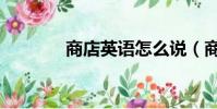 商店英語怎么說(商店英語)