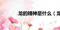 龍的精神是什么(龍的精神)