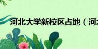 河北大學新校區占地(河北大學新校區)
