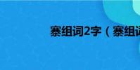 寨組詞2字(寨組詞拼音)
