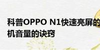 科普OPPO N1快速亮屏的訣竅及增大小米手機音量的訣竅