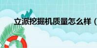 立派挖掘機質量怎么樣(立派挖掘機)