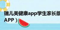 瑞兒美健康app學生家長版下載(瑞兒美健康APP)