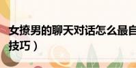女撩男的聊天對話怎么最自然(女撩男的聊天技巧)