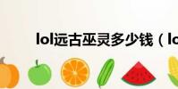 lol遠古巫靈多少錢(lol遠古巫靈)