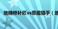 地精修補匠vs惡魔獵手(地精修補匠出裝)