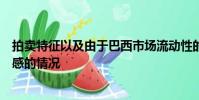 拍賣特征以及由于巴西市場流動性的特定水平而需要更加敏感的情況