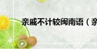 親戚不計較閩南語(親戚不計較)