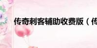 傳奇刺客輔助收費版(傳奇刺客輔助)