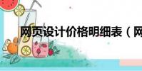 網頁設計價格明細表(網頁設計價格)