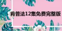 肯普法12集免費完整版(肯普法12)