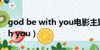 god be with you電影主題曲(god be with you)