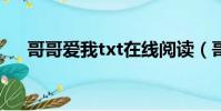 哥哥愛我txt在線閱讀(哥哥愛上妹妹)
