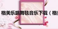 格美樂跳舞毯音樂下載(格美樂跳舞毯驅動)