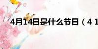 4月14日是什么節日(4 14是什么節日)