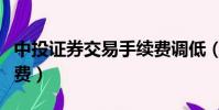 中投證券交易手續費調低(中投證券交易手續費)