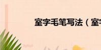 室字毛筆寫法(室字組詞)