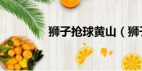 獅子搶球黃山(獅子搶球)