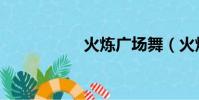 火煉廣場舞(火煉精)