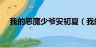 我的惡魔少爺安初夏(我的惡魔羅密歐)