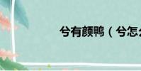 兮有顏鴨(兮怎么讀)