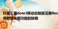 科普三星note3移動定制版完美Root教程及三星Note3中使用智能休眠功能的秘籍