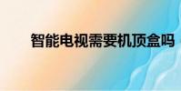 智能電視需要機頂盒嗎(znds論壇)