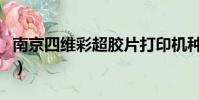 南京四維彩超膠片打印機種類(南京四維彩超)