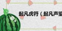 起凡虎符(起凡聲望換虎符)