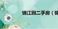 錦江園二手房(錦江園)