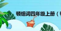 頓組詞四年級上冊(頓組詞語)