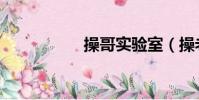 操哥實驗室(操老師)