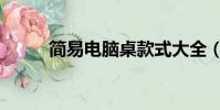 簡易電腦桌款式大全(簡易電腦)