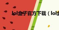 lol盒子官方下載(lol盒子怎么用)