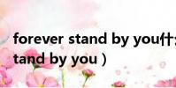 forever stand by you什么意思(forever stand by you)