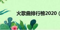 火歌曲排行榜2020(火 歌詞)