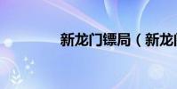 新龍門鏢局(新龍門鏢局)
