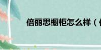 倍麗思櫥柜怎么樣(倍麗眼霜)
