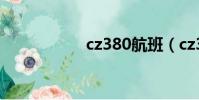 cz380航班(cz380)