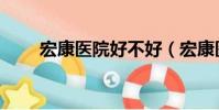 宏康醫院好不好(宏康醫院好不好)