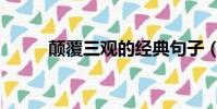顛覆三觀的經典句子(顛覆死神)