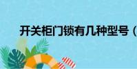 開關柜門鎖有幾種型號(開關柜門鎖)