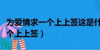為愛情求一個上上簽這是什么歌(為愛情求一個上上簽)