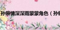 孫儷情深深雨蒙蒙角色(孫儷 情深深雨蒙蒙)