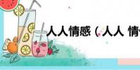 人人情感(人人 情侶空間)