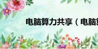 電腦算力共享(電腦算命準嗎)