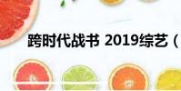 跨時代戰書 2019綜藝(跨時代歌詞)