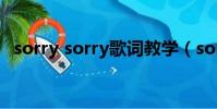 sorry sorry歌詞教學(sorry sorry歌詞)