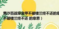 黃沙百戰穿金甲不破樓蘭終不還的意思是(黃沙百戰穿金甲 不破樓蘭終不還 的意思)